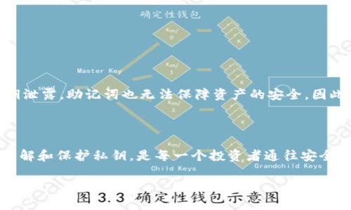 ImToken私钥是指与您在imToken钱包中存储的数字资产（如比特币、以太坊等）相关的密钥。私钥是一串复杂的字母和数字组合，它是您访问和管理加密货币资产的唯一凭证。了解和保护您的私钥对于确保数字资产的安全至关重要。

### 私钥的基本概念

私钥类似于银行账户的密码，掌握了私钥就等于掌握了所有与该私钥对应的数字资产。失去私钥意味着您将无法访问或恢复您的加密货币。此外，一旦私钥被他人获取，他们就可以完全控制您的资产。因此，对于每个用户来说，安全地存储和管理私钥是非常重要的。

### ImToken钱包的作用

ImToken是一款广受欢迎的数字资产钱包，支持多种主流加密货币的存储与交易。在使用ImToken钱包时，用户的私钥是由钱包自动生成并保存在本地设备中，而不上传至任何中央服务器，从而提高了安全性。这个设计使得即使是钱包服务提供商也无法访问用户的私钥，进一步增强了资产安全性。

### 保护私钥的方法

1. **备份私钥**：确保将私钥或钱包助记词备份在安全的地方，如纸质记录而非云存储。
2. **使用硬件钱包**：硬件钱包是一种物理设备，能够安全地存储私钥，提供了额外的安全层面。
3. **谨慎处理**：不要在公共场合或网络环境下输入您的私钥，避免在不可信的平台上使用。
4. **开启双重认证**：如果您的钱包支持，开启双重认证功能，增加一个防护层。

### 常见误区

很多用户仍对私钥存在误解，如认为只要记住助记词即可，同时忽视了私钥本身的重要性。助记词是一种便捷的方式，但如果私钥泄露，助记词也无法保障资产的安全。因此，全面了解私钥的功能和重要性是每个数字货币用户必修的课程。

### 结论

掌握imToken私钥的意义在于能够安全、有效地管理您的数字资产。随着加密货币的普及，越来越多的用户开始使用数字钱包。理解和保护私钥，是每一个投资者通往安全投资、理性操作的必备条件。

如果您有更多关于imToken或数字资产管理的问题，欢迎继续交流！