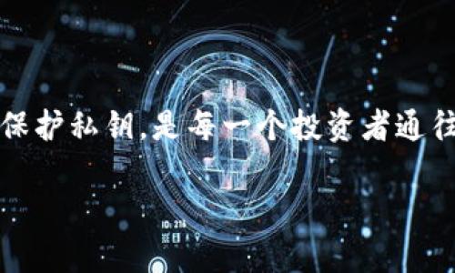 ImToken私钥是指与您在imToken钱包中存储的数字资产（如比特币、以太坊等）相关的密钥。私钥是一串复杂的字母和数字组合，它是您访问和管理加密货币资产的唯一凭证。了解和保护您的私钥对于确保数字资产的安全至关重要。

### 私钥的基本概念

私钥类似于银行账户的密码，掌握了私钥就等于掌握了所有与该私钥对应的数字资产。失去私钥意味着您将无法访问或恢复您的加密货币。此外，一旦私钥被他人获取，他们就可以完全控制您的资产。因此，对于每个用户来说，安全地存储和管理私钥是非常重要的。

### ImToken钱包的作用

ImToken是一款广受欢迎的数字资产钱包，支持多种主流加密货币的存储与交易。在使用ImToken钱包时，用户的私钥是由钱包自动生成并保存在本地设备中，而不上传至任何中央服务器，从而提高了安全性。这个设计使得即使是钱包服务提供商也无法访问用户的私钥，进一步增强了资产安全性。

### 保护私钥的方法

1. **备份私钥**：确保将私钥或钱包助记词备份在安全的地方，如纸质记录而非云存储。
2. **使用硬件钱包**：硬件钱包是一种物理设备，能够安全地存储私钥，提供了额外的安全层面。
3. **谨慎处理**：不要在公共场合或网络环境下输入您的私钥，避免在不可信的平台上使用。
4. **开启双重认证**：如果您的钱包支持，开启双重认证功能，增加一个防护层。

### 常见误区

很多用户仍对私钥存在误解，如认为只要记住助记词即可，同时忽视了私钥本身的重要性。助记词是一种便捷的方式，但如果私钥泄露，助记词也无法保障资产的安全。因此，全面了解私钥的功能和重要性是每个数字货币用户必修的课程。

### 结论

掌握imToken私钥的意义在于能够安全、有效地管理您的数字资产。随着加密货币的普及，越来越多的用户开始使用数字钱包。理解和保护私钥，是每一个投资者通往安全投资、理性操作的必备条件。

如果您有更多关于imToken或数字资产管理的问题，欢迎继续交流！