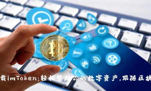 免费下载imToken：轻松管理你的数字资产，跟随区块链热潮