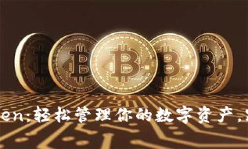 免费下载imToken：轻松管理你的数字资产，跟随区块链热潮
