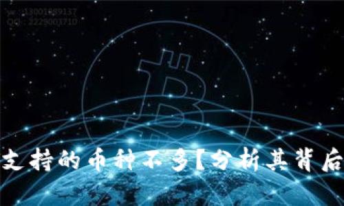 ImToken钱包为何支持的币种不多？分析其背后的原因与发展趋势