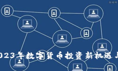 虚拟币翻身：2023年数字货币投资新机遇与市场回暖分析