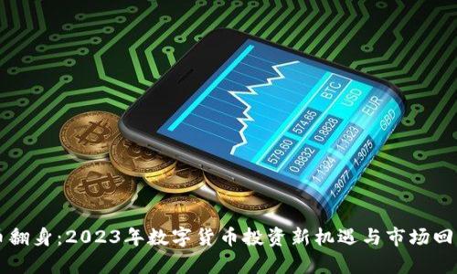 虚拟币翻身：2023年数字货币投资新机遇与市场回暖分析