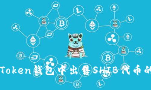 如何在imToken钱包中出售SHIB代币的详细指南