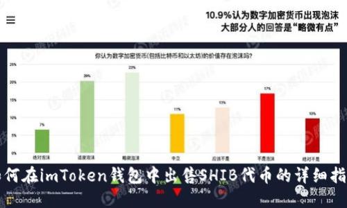 如何在imToken钱包中出售SHIB代币的详细指南