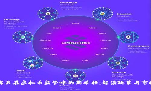 南昌海关在虚拟币监管中的新举措：解读政策与市场反应