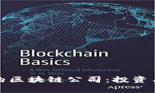 探索柏林区的区块链公司：投资与创新的前沿