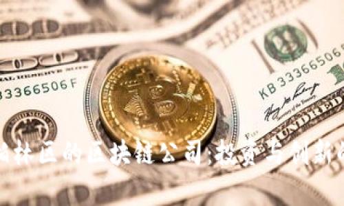 探索柏林区的区块链公司：投资与创新的前沿