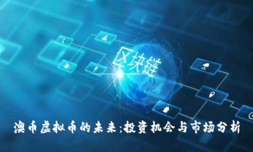 澳币虚拟币的未来：投资机会与市场分析