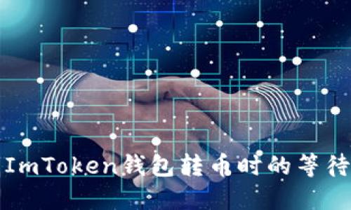 如何解决ImToken钱包转币时的等待打包问题