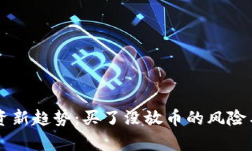 虚拟币投资新趋势：买了没放币的风险与收益分析