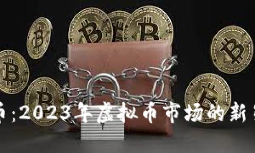 探秘小兔子币：2023年虚拟币市场的新星与投资潜力