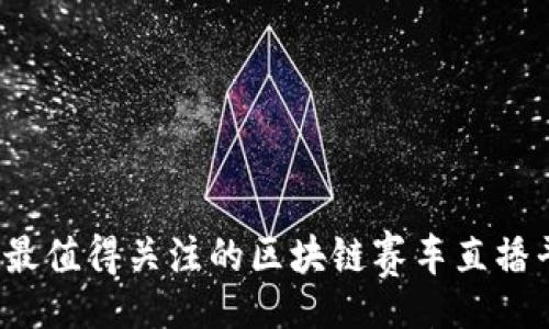focus
2023年最值得关注的区块链赛车直播平台推荐