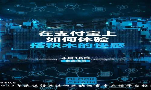focus
2023年最值得关注的区块链赛车直播平台推荐