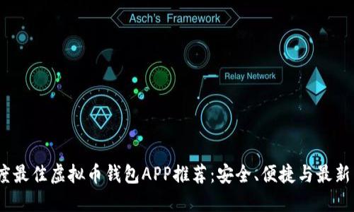 2023年度最佳虚拟币钱包APP推荐：安全、便捷与最新热点结合