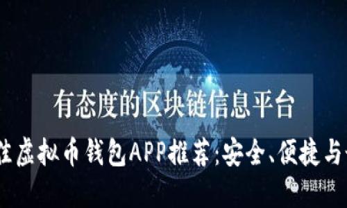 2023年度最佳虚拟币钱包APP推荐：安全、便捷与最新热点结合
