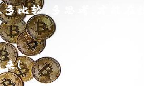   如何选择安全可靠的虚拟币公司账号，助你在加密货币市场中稳步前行 / 

 guanjianci 虚拟币, 加密货币, 数字资产, 交易平台 /guanjianci 

引言

随着数字时代的到来，虚拟币市场如雨后春笋般迅速崛起。从比特币到以太坊，各种虚拟货币层出不穷，吸引了无数投资者的目光。然而，如何选择一个安全可靠的虚拟币公司账号成为了亟待解决的问题。本文将带您深入了解在虚拟币公司账号选择时需要注意的要素，确保您在这个波动的市场中获得理想的收益。

虚拟币的崛起

回想2010年，当比特币刚刚进入公众视野时，很多人都将其视为一种新奇事物。随着时间的推移，许多人逐渐意识到，它不仅仅是虚拟货币，更是一种全新的金融体系。阳光洒在邻家老旧的木桌上，老奶奶悠闲地在家中编织，而她的孙子却在网上购买着以太坊。在这个小小的家庭中，虚拟币的影响力已经悄然渗透到生活的方方面面。

选择虚拟币公司账号的关键因素

在选择虚拟币公司账号时，安全性、功能性和服务质量等因素都不可忽视。

h41. 安全性/h4

首先，安全性是选择虚拟币公司账号时最重要的指标之一。市场上时常出现数字资产被盗的新闻，给投资者带来了巨大的损失。选择一个拥有强大安全保障的交易平台至关重要。许多公司采用冷钱包存储技术，将大部分用户资产存放在与互联网隔离的设备上，从而降低黑客攻击的风险。

h42. 功能性/h4

其次，您需要考虑交易平台的功能性。多样化的交易工具、清晰易用的界面和良好的用户体验可以极大地提升您的交易效率。如同阳光洒落时的温暖，理想的交易平台可以让您在复杂的市场中游刃有余。

h43. 交易费用/h4

还有一点，交易费用是影响投资回报的重要因素。不同平台的手续费差异较大，您需要仔细比较。在选择之前，最好列一个费用清单，避免在不知情的情况下支付高额手续费。

h44. 客户服务/h4

最后，客户服务也非常重要。如果您在交易中遇到问题，能够迅速获得有效的支持，将大大减少您的损失。在这个瞬息万变的市场中，及时的反馈和解决方案是至关重要的。

实际案例分析

接下来，我们将通过实际案例来分析如何选择合适的虚拟币公司账号。

h4案例一：新手投资者小王的故事/h4

小王是一名刚刚进入虚拟币市场的大学生，初期并不知晓应该如何选择合适的交易平台。在朋友的推荐下，他选择了一个看似知名的平台，但由于没有深度研究，导致在使用过程中遭遇到许多问题。高昂的手续费和不时出现的网络故障，让他频频感到沮丧。

在反思之后，小王决定重新制定一个投资计划。他开始关注那些用户反馈较好的平台，并认真研究各种安全防护措施。经一些朋友的推荐后，他最终选择了一家以安全和服务著称的平台。在这个过程中，他不仅提升了自己的投资技能，而且也意识到了深入对比各大平台的重要性。

h4案例二：资深投资者李先生的心得/h4

李先生是一名资深的虚拟币投资者，经过多年的摸索，他总结出选择虚拟币公司账号的几大法则。他提到，良好的平台不仅要有强大的安全防护，还应该具备丰富的市场分析工具，以及多样的数字资产选择。

在他的一次交易过程中，他利用平台提供的技术分析工具，成功抓住了市场的波动，获得了令人满意的收益。他常常在朋友聚会上分享这段经历，朋友们在听完之后都纷纷向他请教如何选择好平台。

虚拟币市场的机遇与挑战

尽管虚拟币市场充满机遇，但挑战同样不能忽视。市场的不确定性让许多投资者感到迷茫。一方面，正如有些人所说，虚拟货币的未来将改变传统金融体系；另一方面，也有许多潜在的陷阱等待着不慎的交易者。了解市场的趋势并保持警惕将是成功的关键。

未来虚拟币市场的展望

随着技术的不断发展，虚拟币市场将持续演进。在未来，我们可能会看到更多与人工智能、大数据结合的交易工具问世。这些新技术或将为我们提供更好的交易体验，更高的安全保障，以及更合理的费用结构。

结语

选择一款合适的虚拟币公司账号不仅仅关乎投资的成功，更是投资者在信息时代中追求安全、效率和收益的必然选择。在这个快速变化的市场中，多了解、多比较，多思考，才能在数字资产的浪潮中立于不败之地。

无论您是新手还是资深投资者，相信在深入了解这些步骤和经验后，您都能找到适合自己的交易平台，稳步前行在加密货币的未来之旅中。

随着科技的进步，虚拟币投资将不再是遥不可及的梦想，而是一种可以实现财富增长的方法。只要理智投资，谨慎选择，让我们携手共创数字时代的美好未来！