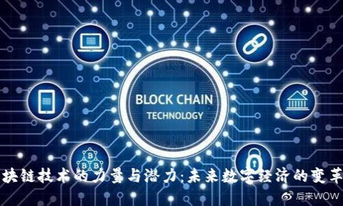 区块链技术的力量与潜力：未来数字经济的变革者