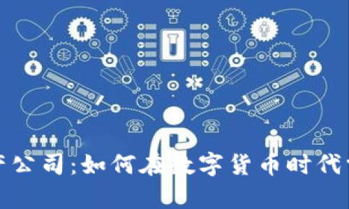 比特币虚拟财产公司：如何在数字货币时代掌控财富新机遇