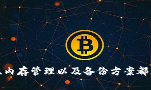 imToken钱包无法打开？教你解决常见问题与技巧
imToken, 钱包无法打开, 加密货币, 解决办法/guanjianci

引言
在这个数字货币时代，imToken钱包作为一种广受欢迎的加密货币钱包工具，帮助用户安全地管理和交易他们的虚拟资产。然而，最近一些用户反映遇到了imToken钱包无法打开的问题。这种情况往往让人感到焦虑和无助，尤其是在你急需访问资产的时刻。本文将深入探讨这一问题的原因及解决方案，并分享一些用户故事，以启发更多的解决思路。

imToken钱包无法打开的常见原因
在讨论解决方案之前，我们先来了解一下常见的导致imToken钱包无法打开的原因：
ul
    listrong应用程序未更新：/strong不及时更新可能导致软件与系统不兼容。/li
    listrong网络问题：/strong不稳定的网络连接可能导致应用无法正常加载。/li
    listrong设备内存不足：/strong如果设备存储空间不足，可能无法正常运行应用。/li
    listrong软件错误：/strong由于各种原因，可能导致应用程序崩溃或无法正常开启。/li
    listrong账户安全问题：/strong如账户被盗或怀疑存在安全隐患，可能被系统自动封锁。/li
/ul

解决imToken钱包无法打开的步骤
针对以上常见原因，我们可以分步骤来解决imToken钱包无法打开的问题。

h4步骤一：检查更新/h4
首先，打开应用商店（App Store或Google Play），检查imToken钱包是否有可用更新。开发者会定期发布更新，以修复bug和提升应用性能。
例如，一个用户小李曾因未更新应用而无法打开imToken钱包。通过简单的更新，他恢复了对自己资产的访问，心中悬着的石头终于落下。

h4步骤二：检查网络连接/h4
确保 Wi-Fi 或移动数据连接正常。可以尝试打开其他应用或者浏览网页，确保网络正常。如果网络连接不佳，可以尝试重启路由器或切换到不同的网络。
想象一下，一个阳光明媚的下午，小张在咖啡馆里，准备查看自己的投资状况，但因为网络问题无法打开imToken钱包，急得他不得不频繁重启路由器，最终不得不红着脸向旁边的陌生人求助。

h4步骤三：释放设备内存/h4
如果设备存储空间不足，建议删除一些不常用的应用和文件，以释放内存。清理缓存也是个不错的选择，能够提升设备的整体性能。
有时候，小王就发现在手机里存了大量的旧照片和无用的应用，清理后，imToken钱包顺利打开，心情顿时轻松了不少。

h4步骤四：卸载并重新安装应用/h4
如果以上步骤都无法解决问题，可以尝试卸载imToken钱包后重新安装。这样可以清除可能存在的应用故障和错误设置。
小赵的一次经历就是这样的。在尝试了所有手段后，她选择卸载应用并重新安装，结果不仅打开了钱包，还发现了很多未曾注意的功能，让她充满了惊喜。

h4步骤五：联系客户支持/h4
如果仍然无法解决，可以直接联系imToken的客户支持。他们的团队通常能够帮助用户排查问题，并给出有效建议。
小刘是在查看用户反馈时，了解到imToken客服是多么高效。快速响应让她在紧急需要交易时，及时获得帮助，顺利完成操作。

预防措施：保障钱包安全
解决问题的同时，我们也要积极采取措施，避免未来再次发生类似情况。

h4定期更新/h4
保持应用的定期更新，确保使用最新版本的应用。这样，虽说不能完全消除故障的发生，但至少可以大大减少软件错误的可能性。

h4备份和导出私钥/h4
定期备份imToken钱包中的私钥和助记词，以防数据丢失。这是保障用户资产安全的关键一步。
小杨在设置imToken钱包后，主动备份了所有信息，以防万一。她常常在闲暇时刻，拿出笔记本，翻看自己记录的助记词和私钥，心里总觉得踏实。

h4正确使用网络/h4
避免在公共Wi-Fi下进行敏感操作，保护自己的账户信息。正常使用时，尽可能选择信号稳定的网络。

总结
imToken钱包作为安全便捷的加密货币管理工具，虽然面临着用户无法打开的问题，但通过以上步骤，我们相信大多数用户都能顺利解决。在此过程中，及时更新、网络稳定、内存管理以及备份方案都显得尤为重要。记得保持冷静与耐心，积极寻求帮助，您的数字资产就在您的掌控之中。希望本文的分享，对每一位imToken用户有所帮助，让每一个操作都能变得安心无忧。