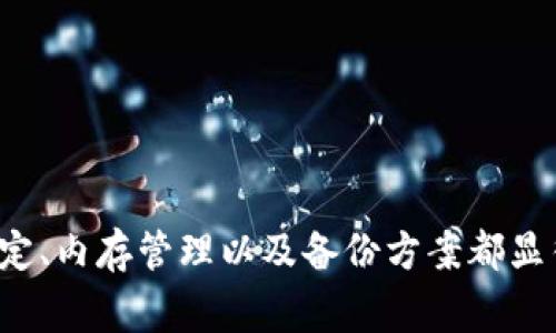 imToken钱包无法打开？教你解决常见问题与技巧
imToken, 钱包无法打开, 加密货币, 解决办法/guanjianci

引言
在这个数字货币时代，imToken钱包作为一种广受欢迎的加密货币钱包工具，帮助用户安全地管理和交易他们的虚拟资产。然而，最近一些用户反映遇到了imToken钱包无法打开的问题。这种情况往往让人感到焦虑和无助，尤其是在你急需访问资产的时刻。本文将深入探讨这一问题的原因及解决方案，并分享一些用户故事，以启发更多的解决思路。

imToken钱包无法打开的常见原因
在讨论解决方案之前，我们先来了解一下常见的导致imToken钱包无法打开的原因：
ul
    listrong应用程序未更新：/strong不及时更新可能导致软件与系统不兼容。/li
    listrong网络问题：/strong不稳定的网络连接可能导致应用无法正常加载。/li
    listrong设备内存不足：/strong如果设备存储空间不足，可能无法正常运行应用。/li
    listrong软件错误：/strong由于各种原因，可能导致应用程序崩溃或无法正常开启。/li
    listrong账户安全问题：/strong如账户被盗或怀疑存在安全隐患，可能被系统自动封锁。/li
/ul

解决imToken钱包无法打开的步骤
针对以上常见原因，我们可以分步骤来解决imToken钱包无法打开的问题。

h4步骤一：检查更新/h4
首先，打开应用商店（App Store或Google Play），检查imToken钱包是否有可用更新。开发者会定期发布更新，以修复bug和提升应用性能。
例如，一个用户小李曾因未更新应用而无法打开imToken钱包。通过简单的更新，他恢复了对自己资产的访问，心中悬着的石头终于落下。

h4步骤二：检查网络连接/h4
确保 Wi-Fi 或移动数据连接正常。可以尝试打开其他应用或者浏览网页，确保网络正常。如果网络连接不佳，可以尝试重启路由器或切换到不同的网络。
想象一下，一个阳光明媚的下午，小张在咖啡馆里，准备查看自己的投资状况，但因为网络问题无法打开imToken钱包，急得他不得不频繁重启路由器，最终不得不红着脸向旁边的陌生人求助。

h4步骤三：释放设备内存/h4
如果设备存储空间不足，建议删除一些不常用的应用和文件，以释放内存。清理缓存也是个不错的选择，能够提升设备的整体性能。
有时候，小王就发现在手机里存了大量的旧照片和无用的应用，清理后，imToken钱包顺利打开，心情顿时轻松了不少。

h4步骤四：卸载并重新安装应用/h4
如果以上步骤都无法解决问题，可以尝试卸载imToken钱包后重新安装。这样可以清除可能存在的应用故障和错误设置。
小赵的一次经历就是这样的。在尝试了所有手段后，她选择卸载应用并重新安装，结果不仅打开了钱包，还发现了很多未曾注意的功能，让她充满了惊喜。

h4步骤五：联系客户支持/h4
如果仍然无法解决，可以直接联系imToken的客户支持。他们的团队通常能够帮助用户排查问题，并给出有效建议。
小刘是在查看用户反馈时，了解到imToken客服是多么高效。快速响应让她在紧急需要交易时，及时获得帮助，顺利完成操作。

预防措施：保障钱包安全
解决问题的同时，我们也要积极采取措施，避免未来再次发生类似情况。

h4定期更新/h4
保持应用的定期更新，确保使用最新版本的应用。这样，虽说不能完全消除故障的发生，但至少可以大大减少软件错误的可能性。

h4备份和导出私钥/h4
定期备份imToken钱包中的私钥和助记词，以防数据丢失。这是保障用户资产安全的关键一步。
小杨在设置imToken钱包后，主动备份了所有信息，以防万一。她常常在闲暇时刻，拿出笔记本，翻看自己记录的助记词和私钥，心里总觉得踏实。

h4正确使用网络/h4
避免在公共Wi-Fi下进行敏感操作，保护自己的账户信息。正常使用时，尽可能选择信号稳定的网络。

总结
imToken钱包作为安全便捷的加密货币管理工具，虽然面临着用户无法打开的问题，但通过以上步骤，我们相信大多数用户都能顺利解决。在此过程中，及时更新、网络稳定、内存管理以及备份方案都显得尤为重要。记得保持冷静与耐心，积极寻求帮助，您的数字资产就在您的掌控之中。希望本文的分享，对每一位imToken用户有所帮助，让每一个操作都能变得安心无忧。