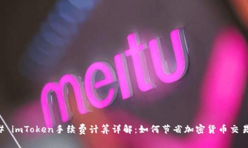 ### imToken手续费计算详解：如何节省加密货币交易费用