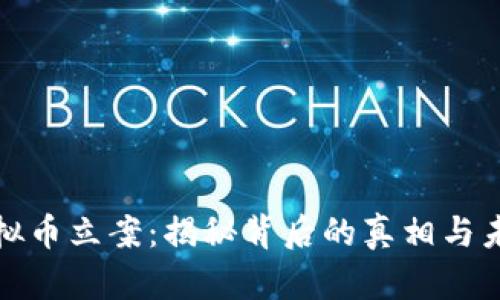 温州虚拟币立案：揭秘背后的真相与未来趋势