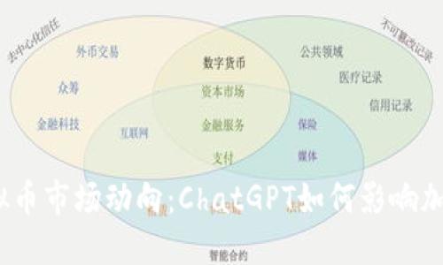 2023年虚拟币市场动向：ChatGPT如何影响加密货币投资