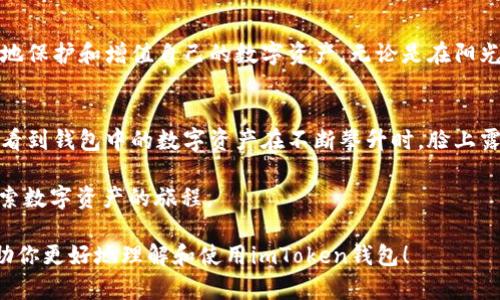 如何安全高效地使用imToken钱包进行数字资产管理

imToken, 数字钱包, 加密货币, 安全性/guanjianci

引言
随着数字货币的兴起，越来越多的人开始关注和使用数字钱包，而imToken作为一款主流的数字资产管理工具，凭借其安全性和便捷性，受到了广泛的关注。本文将深入探讨imToken钱包的特点及安全使用技巧，帮助用户在数字资产管理的道路上更加顺利。

imToken钱包的特点
imToken钱包是一款基于区块链技术的多币种钱包，支持以太坊及其众多代币的存储与交易。其用户界面友好，即使是新手用户也能迅速上手。在imToken钱包中，你可以一键导入和管理多个钱包地址，方便有效地管理自己的资产。

安全性：数字资产管理的重中之重
数字资产的安全性一直是用户最关心的话题之一。imToken采用了多重加密技术，保证用户私钥的安全。用户可以选择设置钱包密码，增强安全性。此外，imToken还提供了助记词功能，即使手机丢失，用户也可以通过助记词恢复自己的钱包。

注册与安装过程
首先，用户需要在手机应用商店下载imToken应用。打开应用后，用户可以选择创建一个新钱包或导入已有钱包。创建新钱包时，系统会随机生成助记词，用户需注意妥善保管，不与他人分享。阳光透过窗帘洒在老旧木桌上，思考着如何更好地记录下这一切，确保未来能随时找回。

如何存储和管理数字资产
在imToken中，用户能方便地管理多种数字资产。首先，用户应对不同的币种进行分类存储，例如将比特币和以太坊分开。在应用的资产页面，可以清楚地看到各个资产的当前市场价值及日常涨幅动态。

安全交易须知
对于交易而言，用户需要确保网络环境的安全。尽量避免在公共Wi-Fi下交易，确保网络连接的正确性。交易前要核对对方地址，以免因错误而导致资产损失。

imToken的创新功能
imToken不仅提供传统的数字资产管理功能，还开辟了去中心化金融(DeFi)的新天地，允许用户在平台内体验各种DeFi协议，例如流动性挖矿和收益农场等。这些功能极大地扩展了用户的投资渠道。

用户的体验与建议
虽然imToken有许多优点，但也不可避免存在一些不足。例如，部分用户反映在高峰期，应用的响应速度可能会受到影响。因此，我们建议用户在网络良好的条件下使用，避免在交易高峰时段进行大额交易。

结论
总之，imToken钱包以其安全、便捷的特性，为用户提供了一种高效的数字资产管理方式。通过合理的使用措施与持续的学习，用户能够更好地保护和增值自己的数字资产。无论是在阳光透射下的家中，还是随便一处舒适的角落，imToken都能为你的数字金融生活提供可靠的支持。

附录：真实用户故事
小李是一名数字货币爱好者，他第一次使用imToken是在一个阳光明媚的下午。阳光斜斜地洒在他的书桌上，他打开应用，心中充满期待。当看到钱包中的数字资产在不断攀升时，脸上露出了欣慰的笑容。小李还记得，自己花了几个小时在网上查找imToken的各种使用技巧，尤其是关于如何安全存储助记词，这使他十分安心。

结尾时，他自言自语到：“生活就像一个波动的市场，总会有起伏，保持冷静，才能抓住机遇。”这句话深深印在了他的脑海中，伴随着他继续探索数字资产的旅程。

总之，imToken钱包是数字资产管理的优选工具，结合安全防护与用户体验的多重优势，成就了很多人的数字财富梦。希望以上的内容能帮助你更好地理解和使用imToken钱包！