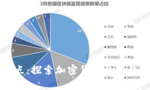 虚拟币奇点：探索加密货币的新趋势与未来