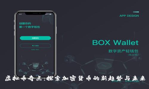 虚拟币奇点：探索加密货币的新趋势与未来
