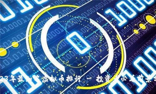 2023年最知名虚拟币排行 - 投资者必看前景分析