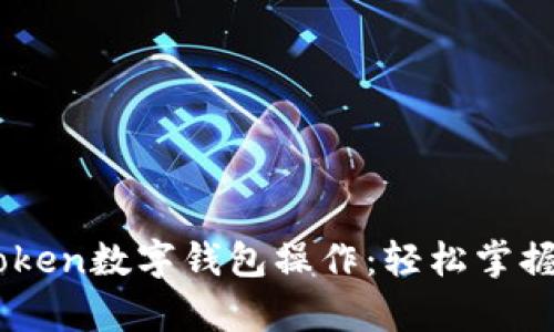 全面解析ImToken数字钱包操作：轻松掌握数字资产管理