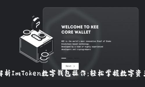 全面解析ImToken数字钱包操作：轻松掌握数字资产管理