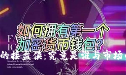 虚拟币暴跌背后的接盘侠：究竟是谁与市场的潮起潮落抗衡？