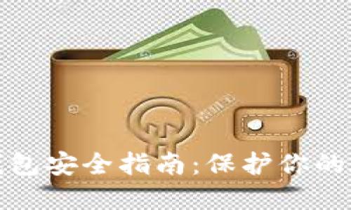 最新虚拟币钱包安全指南：保护你的数字资产链条