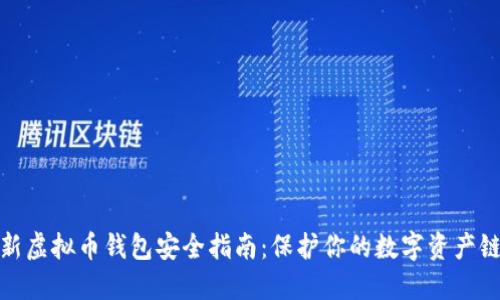 最新虚拟币钱包安全指南：保护你的数字资产链条