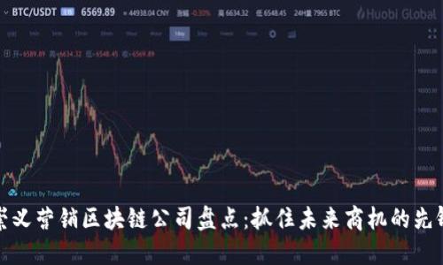崇义营销区块链公司盘点：抓住未来商机的先锋