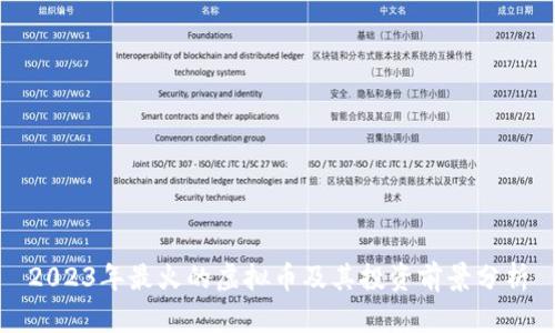2023年最火的虚拟币及其投资前景分析