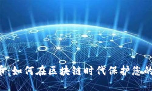 Civic虚拟币：如何在区块链时代保护您的身份信息？