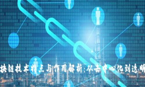 区块链技术特点与作用解析：从去中心化到透明性