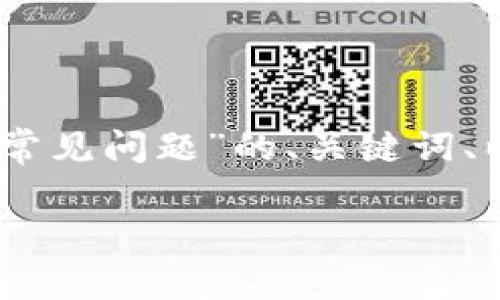 为了给您提供有价值内容，我可以为您提供一个关于“区块链平台常见问题”的、关键词、以及主体内容大纲。我们可以采用的方式，结合，深入探讨这个话题。

区块链平台常见问题全解析：如何选择合适的区块链技术？