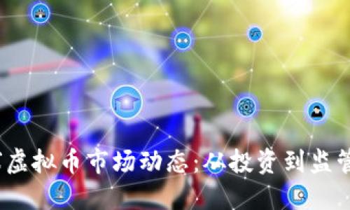 2023年全球虚拟币市场动态：从投资到监管的全面解读