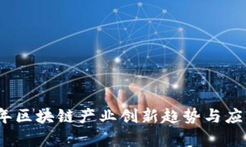 2023年区块链产业创新趋势与应用前景