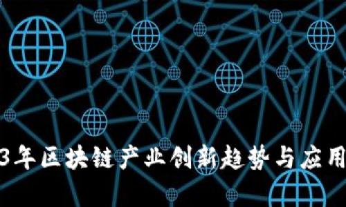 2023年区块链产业创新趋势与应用前景