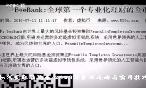 如何获取狗狗币：2023年最新攻略与实用技巧