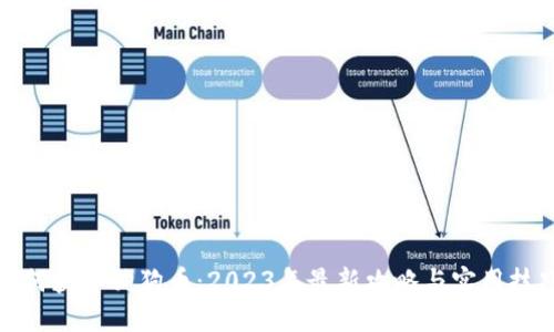 如何获取狗狗币：2023年最新攻略与实用技巧