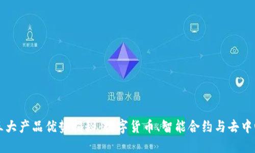 区块链三大产品优势揭秘：数字货币、智能合约与去中心化金融