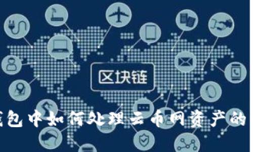 imToken钱包中如何处理云币网资产的管理与转移
