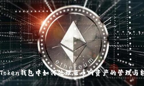 imToken钱包中如何处理云币网资产的管理与转移